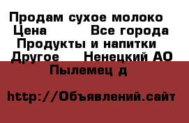 Продам сухое молоко › Цена ­ 131 - Все города Продукты и напитки » Другое   . Ненецкий АО,Пылемец д.